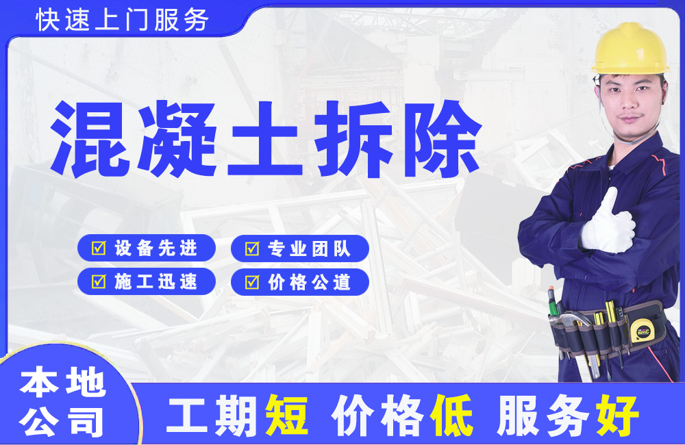 昆明混凝土拆除